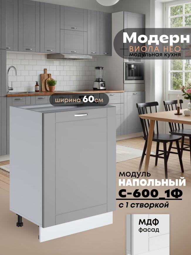 Модерн — Модерн_С-600_1Ф_Лайт грей софт_1.jpg