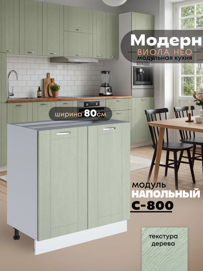 Модерн — Модерн_С-800_Альберо эвкалипт_1.jpg