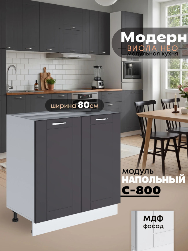 Модерн — Модерн_С-800_Графит нубук_1.jpg