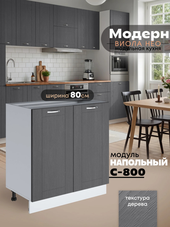 Модерн — Модерн_С-800_Графит структурный_1.jpg