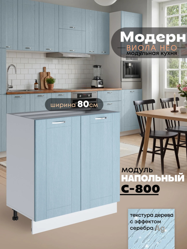 Модерн — Модерн_С-800_Реалвуд скай_1.jpg