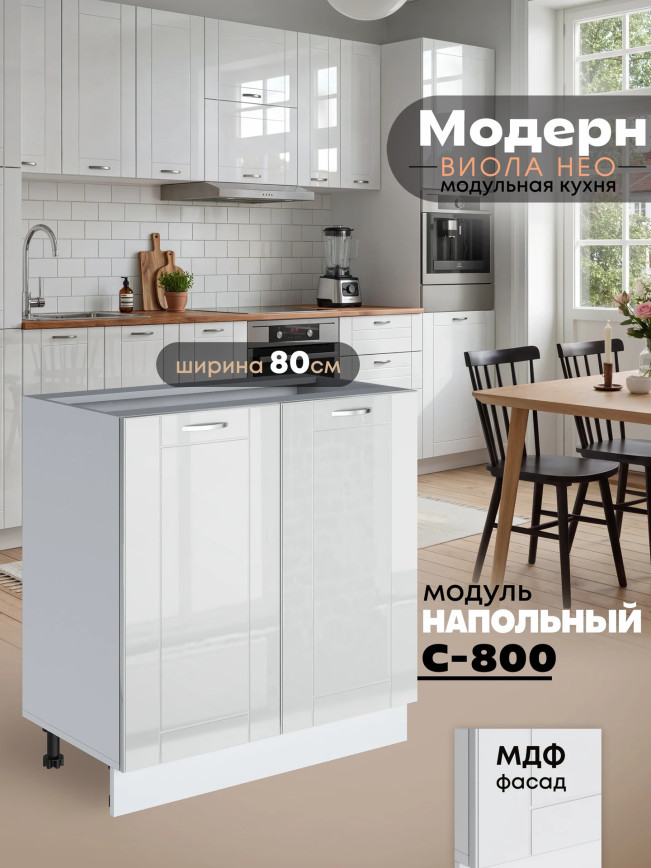 Модерн — Модерн_С-800_Белый глянец_1.jpg