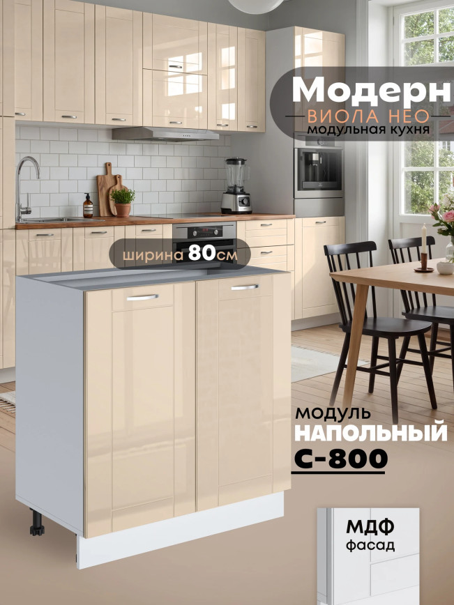 Модерн — Модерн_С-800_Ваниль глянец _1.jpg