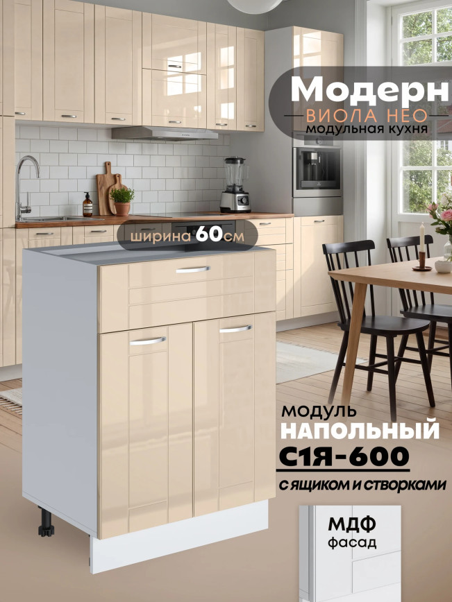Модерн — Модерн_С1Я-600_Ваниль глянец_1.jpg