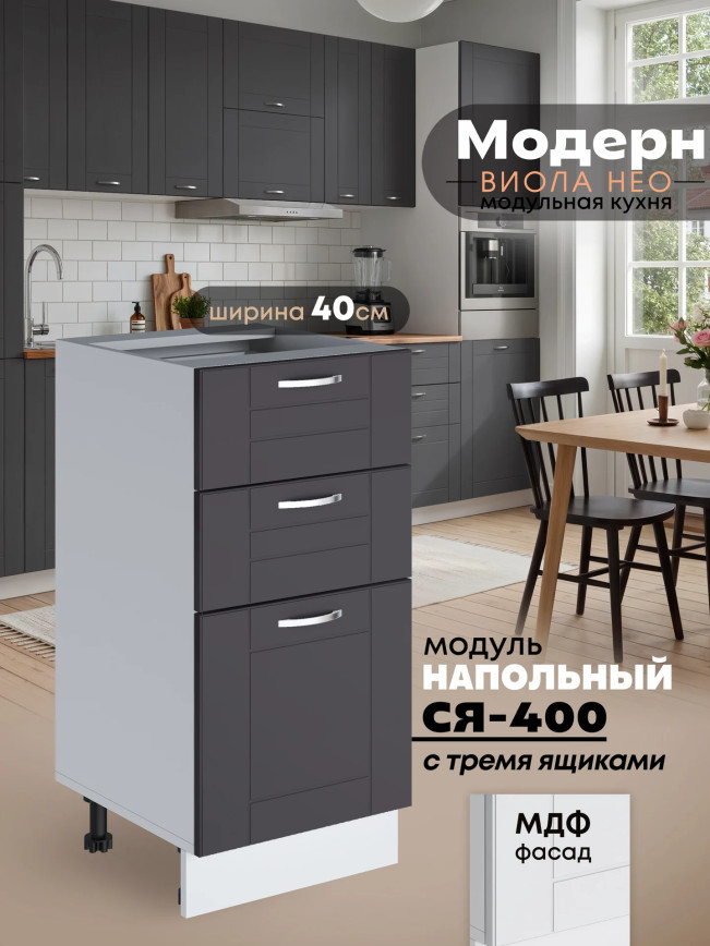 Модерн — Модерн_СЯ-400_Графит нубук_1.jpg