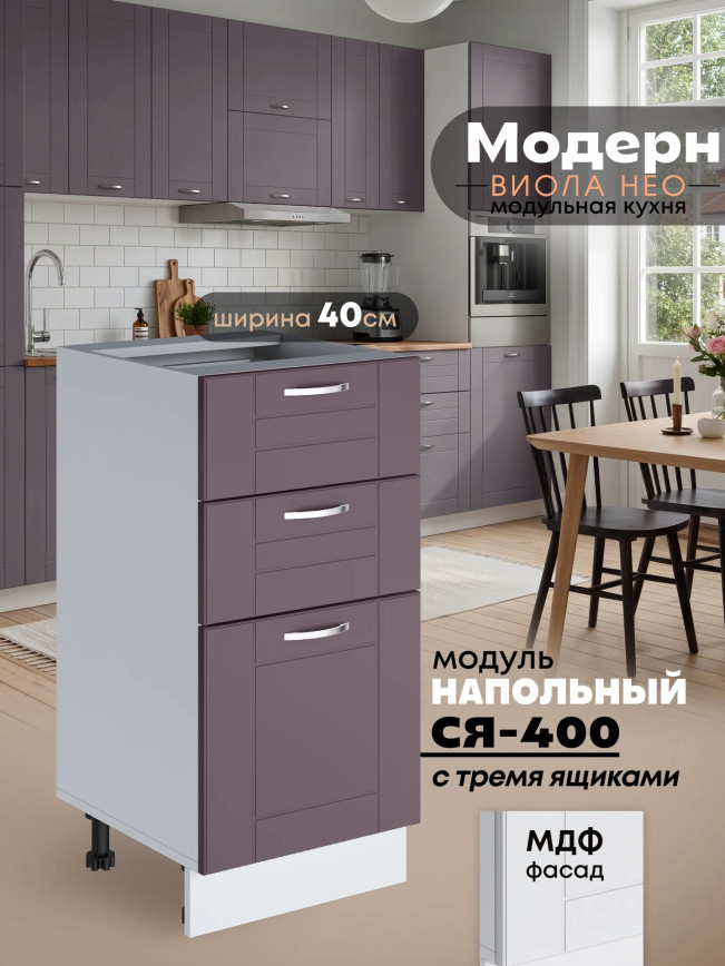 Модерн — Модерн_СЯ-400_Сирень софт_1.jpg