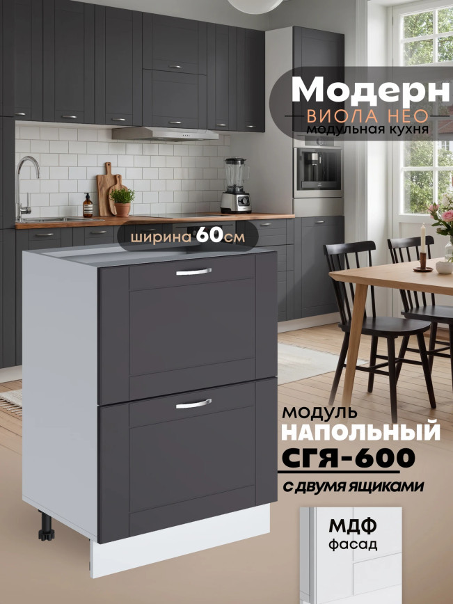 Модерн — Модерн_СГЯ-600_Графит нубук_1.jpg