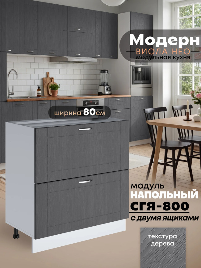 Модерн — Модерн_СГЯ-800_Графит структурный_1.jpg