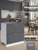 Модерн — Модерн_СГЯ-800_Графит структурный_1.jpg