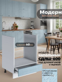 Модерн — Модерн_СДЯШ-600_Реалвуд скай_1.jpg