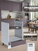 Модерн — Модерн_СДЯШ-600_Сирень софт_1.jpg