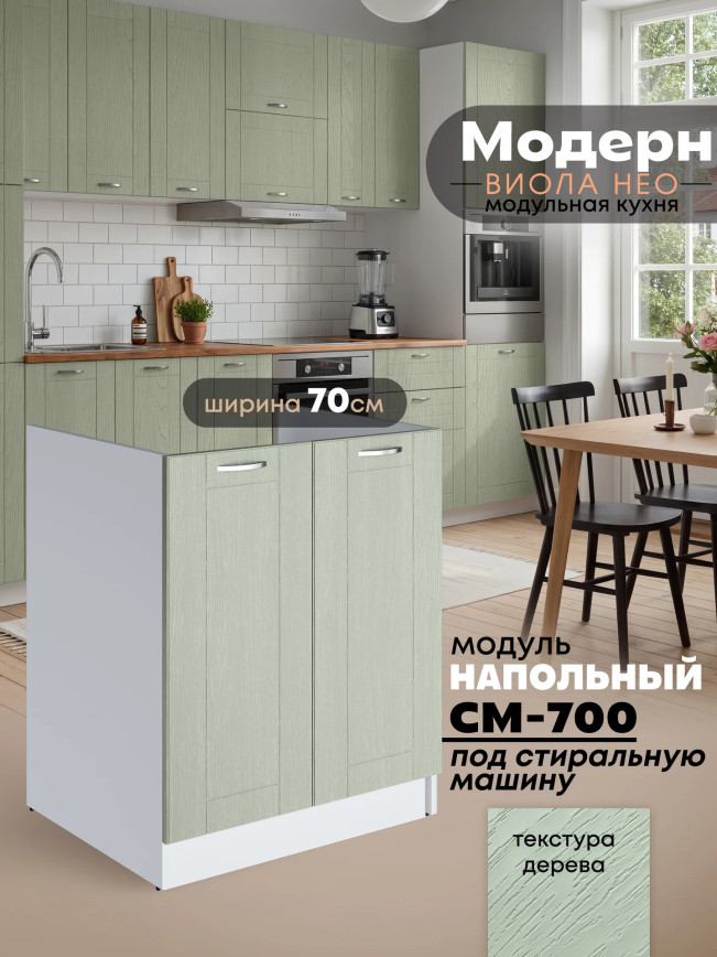 Модерн — Модерн_СМ-700_Альберо эвкалипт_1.jpg
