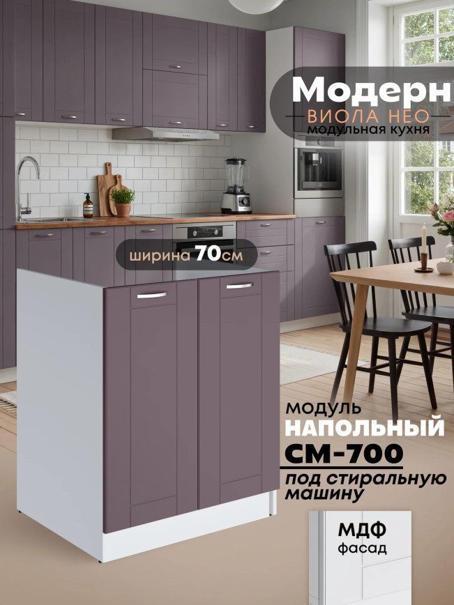 Модерн — Модерн_СМ-700_Сирень софт_1.jpg