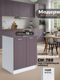 Модерн — Модерн_СМ-700_Сирень софт_1.jpg
