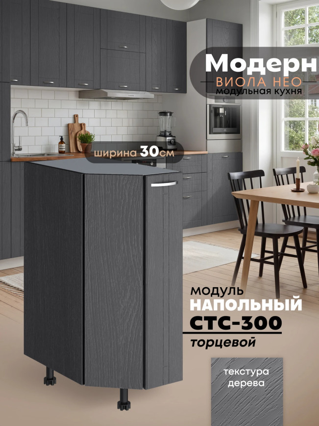 Модерн — Модерн_CТС300_Графит структурный_1.jpg