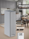 Модерн — Модерн_Ш200_Лайт грей софт_1.jpg