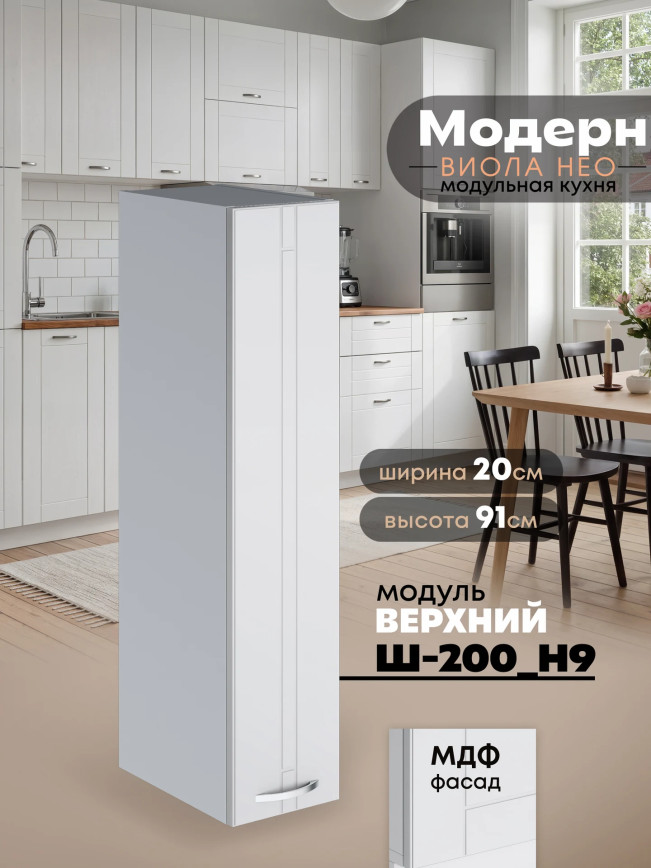 Модерн — Модерн_Ш200_Н9_Белый софт_1.jpg