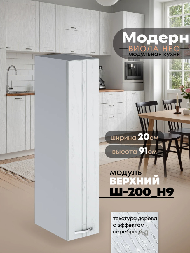 Модерн — Модерн_Ш200_Н9_Альберо браш серебро_1.jpg