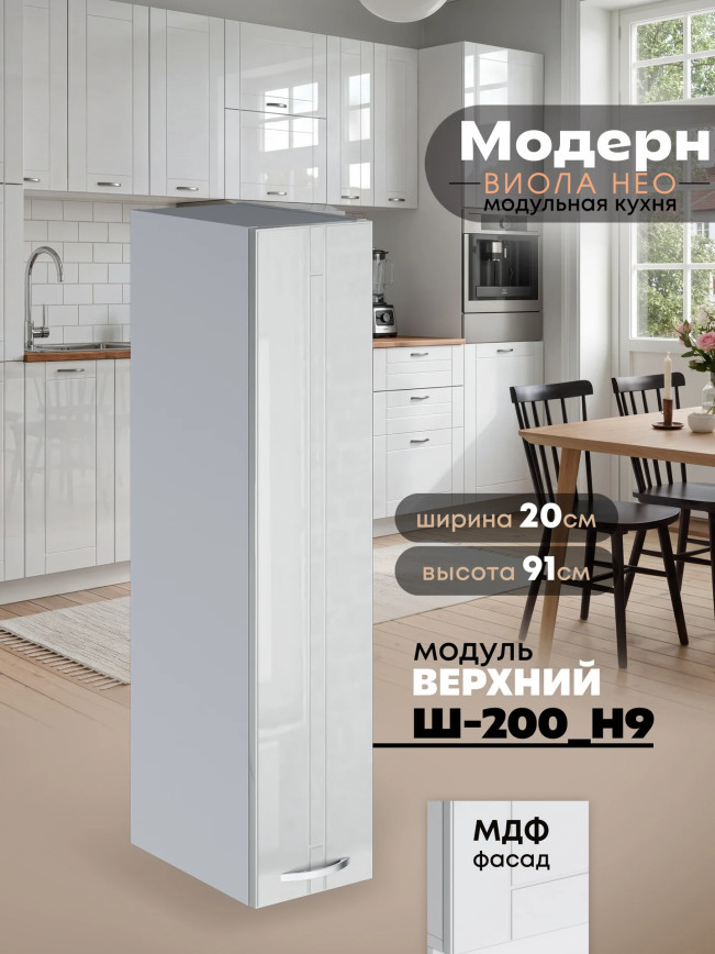 Модерн — Модерн_Ш200_Н9_Белый глянец_1.jpg