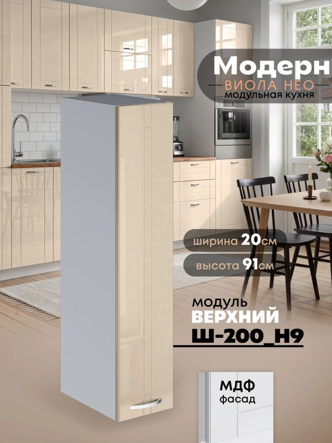 Модерн — Модерн_Ш200_Н9_Ваниль глянец_1.jpg