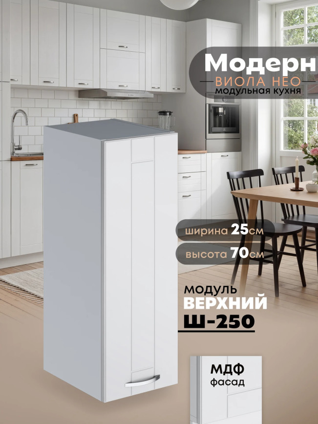 Модерн — Модерн_Ш250_Белый софт_1.jpg