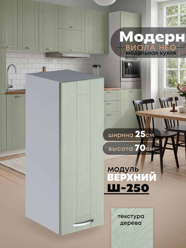 Модерн — Модерн_Ш250_Альберо эвкалипт_1.jpg
