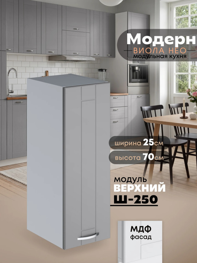 Модерн — Модерн_Ш250_Лайт грей софт_1.jpg