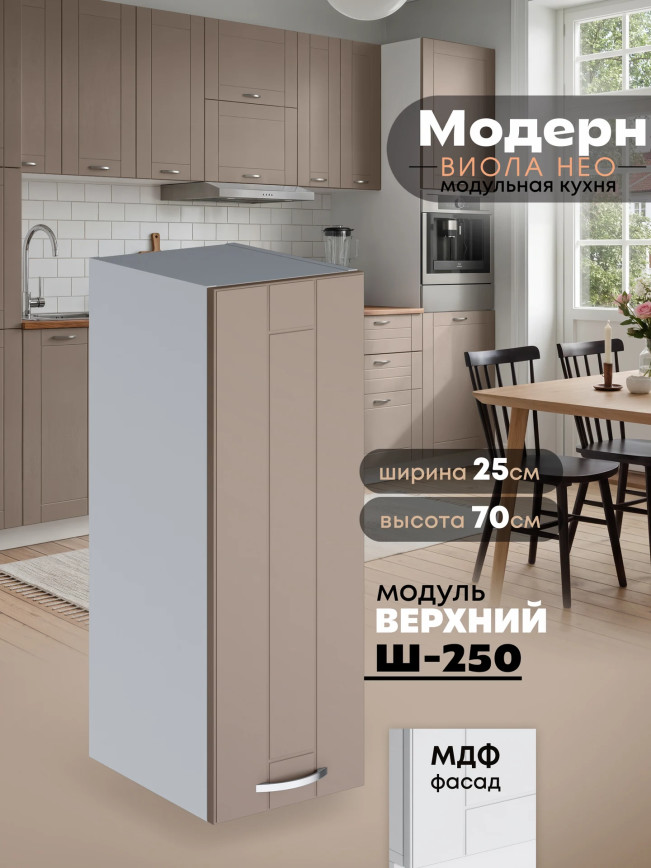 Модерн — Модерн_Ш250_Латте софт_1.jpg