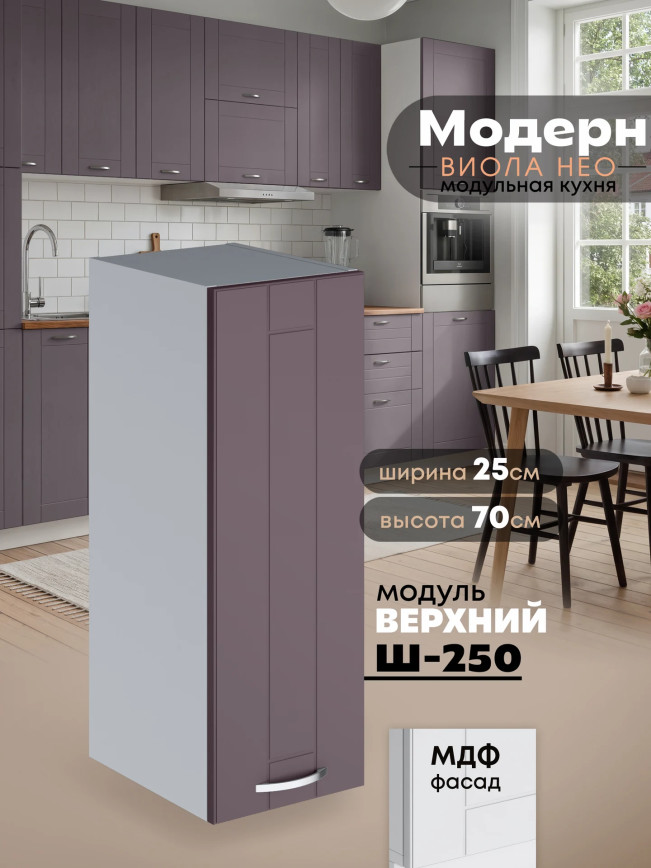 Модерн — Модерн_Ш250_Сирень софт_1.jpg