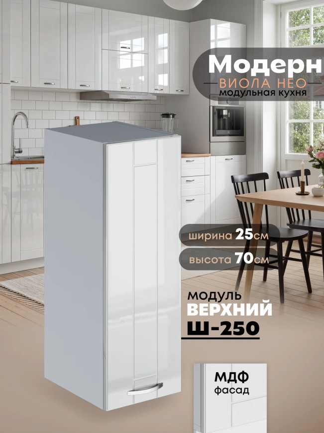 Модерн — Модерн_Ш250_Белый глянец_1.jpg