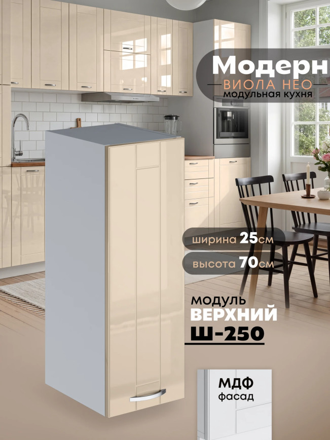 Модерн — Модерн_Ш250_Ваниль глянец_1.jpg