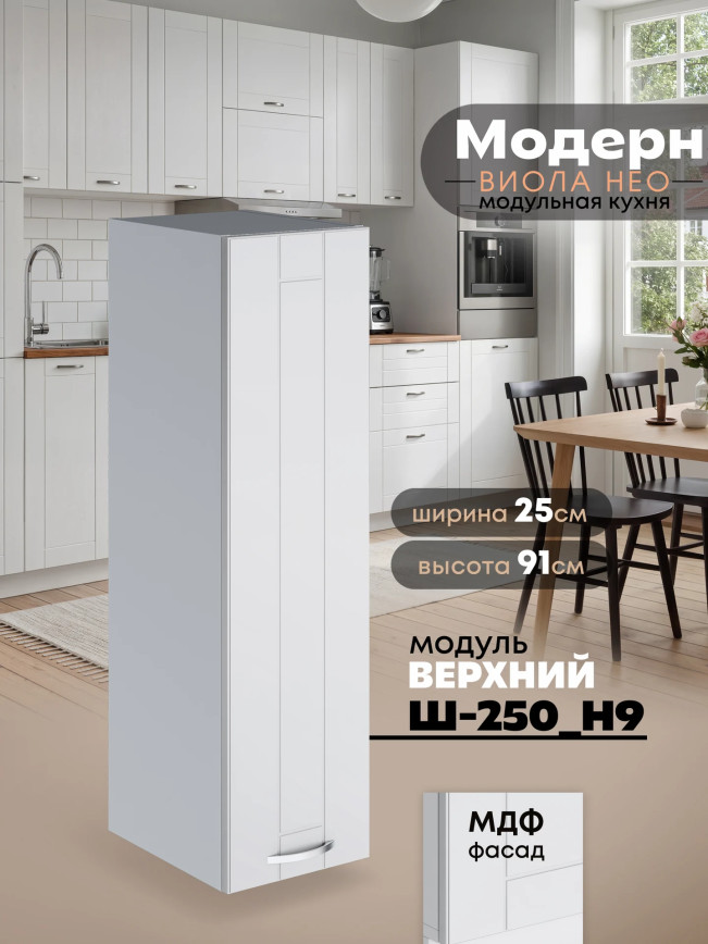 Модерн — Модерн_Ш250_Н9_Белый софт_1.jpg