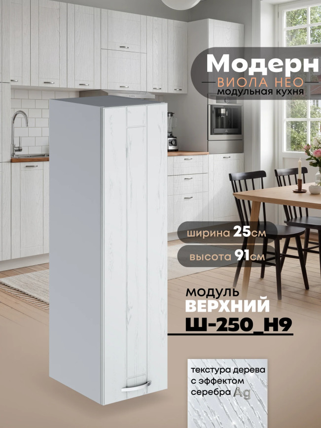 Модерн — Модерн_Ш250_Н9_Альберо браш серебро_1.jpg