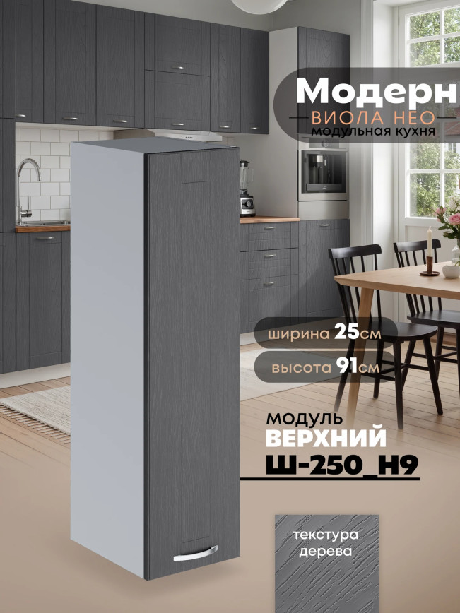 Модерн — Модерн_Ш250_Н9_Графит структурный_1.jpg