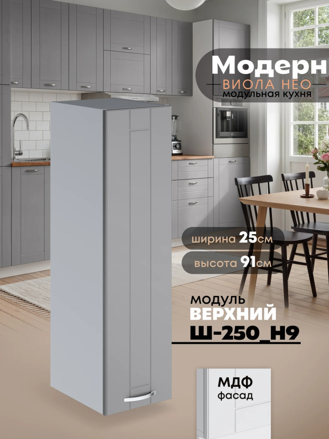 Модерн — Модерн_Ш250_Н9_Лайт грей софт_1.jpg