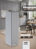 Модерн — Модерн_Ш250_Н9_Лайт грей софт_1.jpg