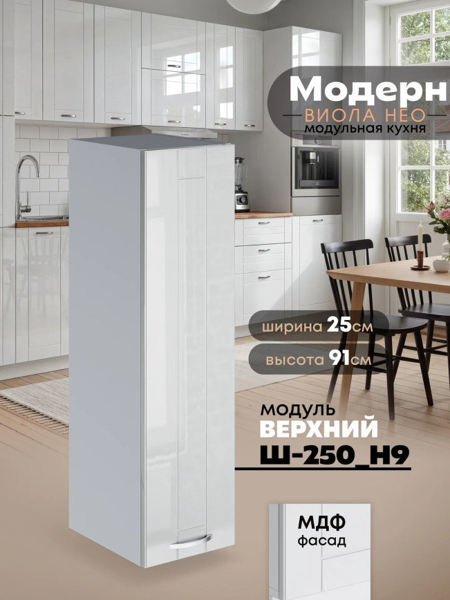 Модерн — Модерн_Ш250_Н9_Белый глянец_1.jpg