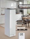 Модерн — Модерн_Ш250_Н9_Белый глянец_1.jpg