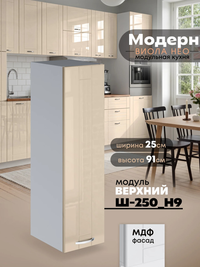 Модерн — Модерн_Ш250_Н9_Ваниль глянец_1.jpg