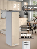 Модерн — Модерн_Ш250_Н9_Ваниль глянец_1.jpg