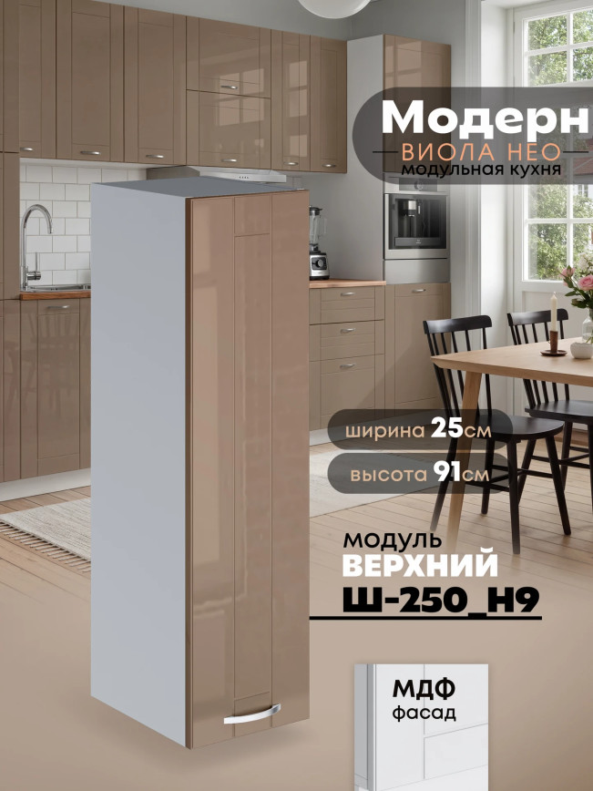 Модерн — Модерн_Ш250_Н9_Кофе с молоком_1.jpg