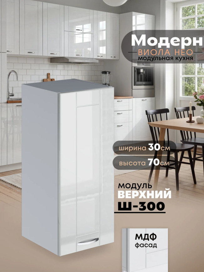 Модерн — Модерн_Ш300_Белый глянец_1.jpg