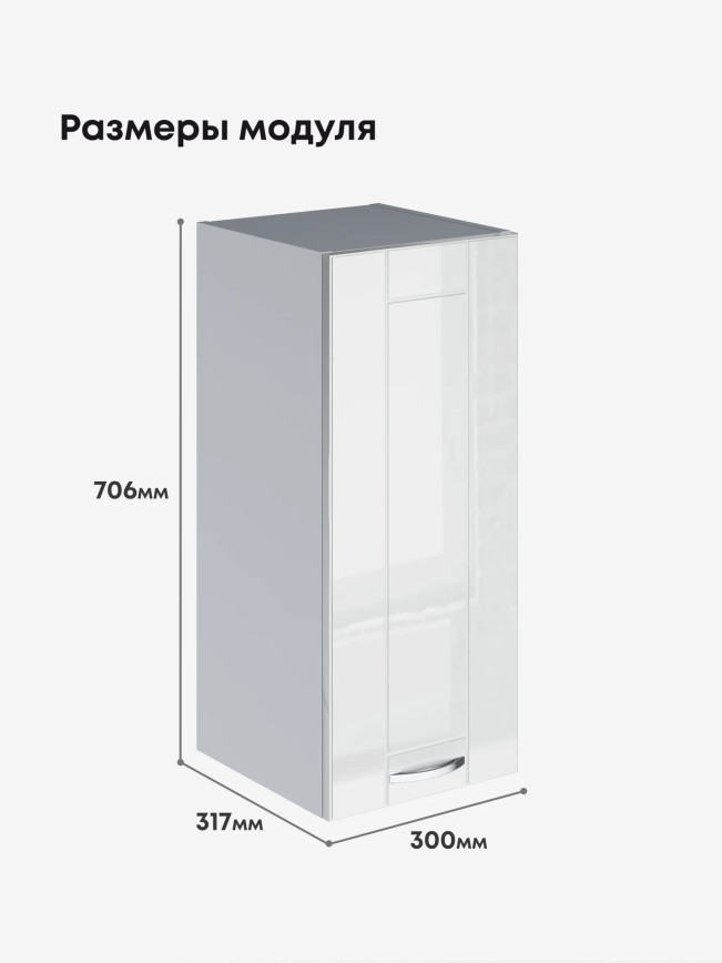 Модерн — Модерн_Ш300_Белый глянец_2.jpg