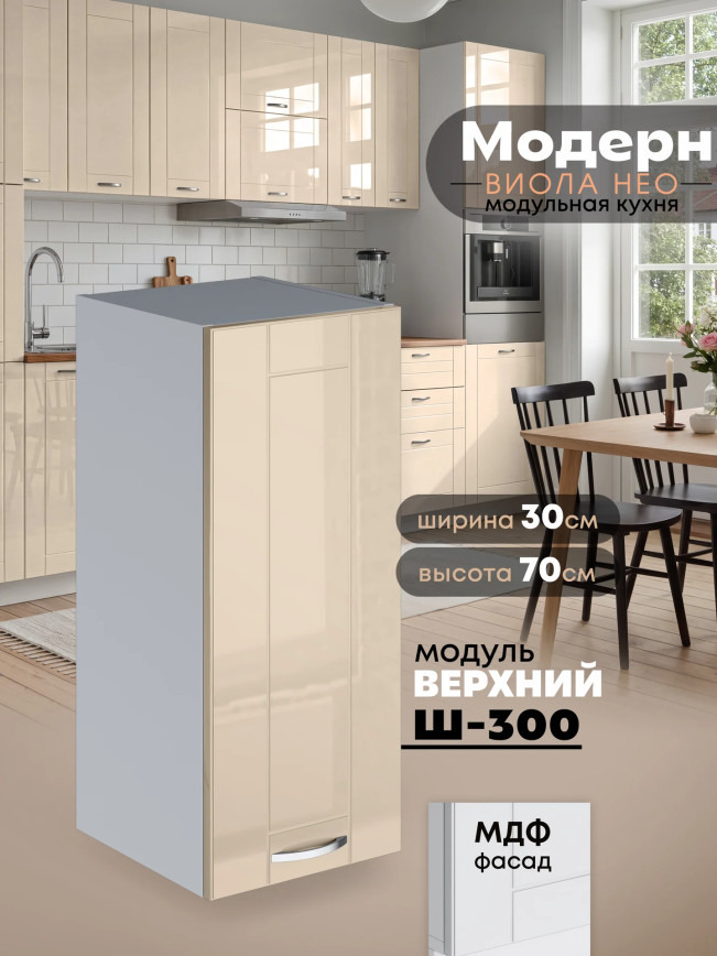 Модерн — Модерн_Ш300_Ваниль глянец_1.jpg