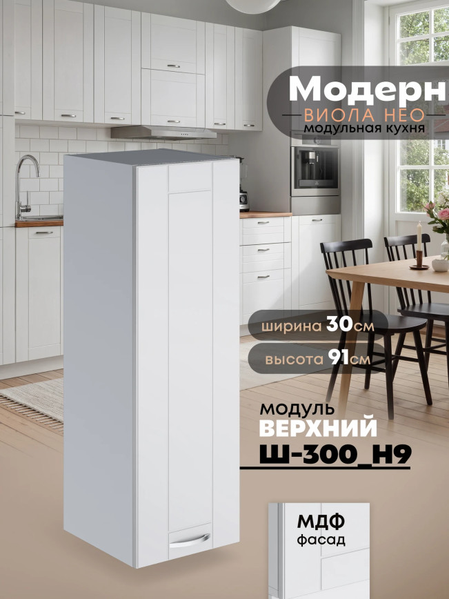Модерн — Модерн_Ш300_Н9_Белый софт_1.jpg