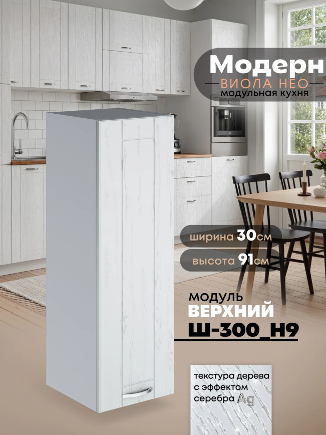 Модерн — Модерн_Ш300_Н9_Альберо браш серебро_1.jpg
