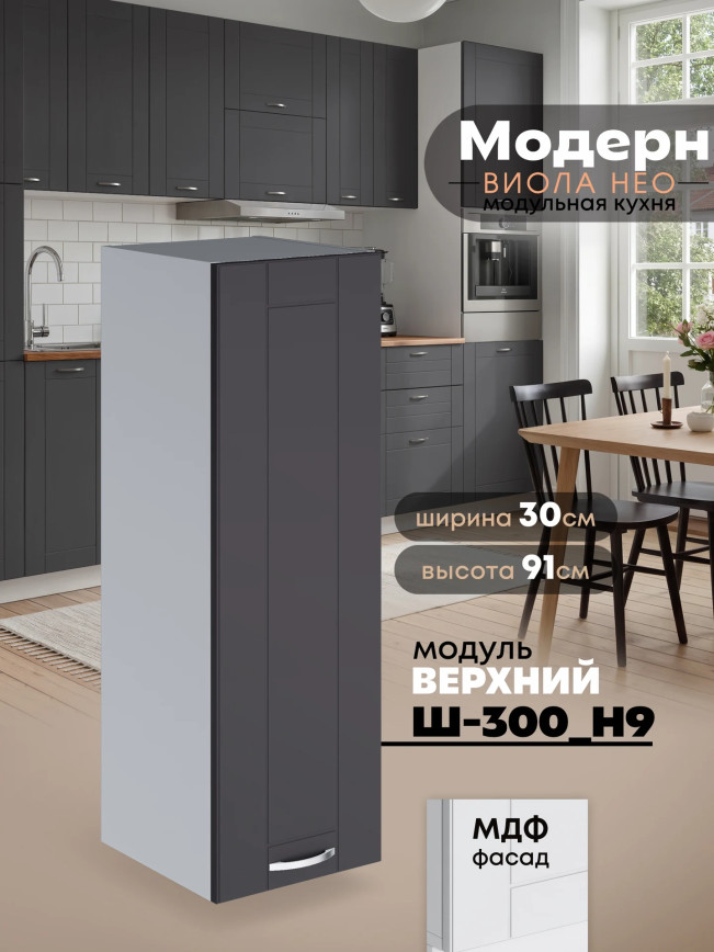 Модерн — Модерн_Ш300_Н9_Графит нубук_1.jpg