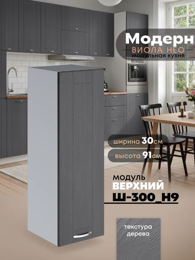 Модерн — Модерн_Ш300_Н9_Графит структурный_1.jpg