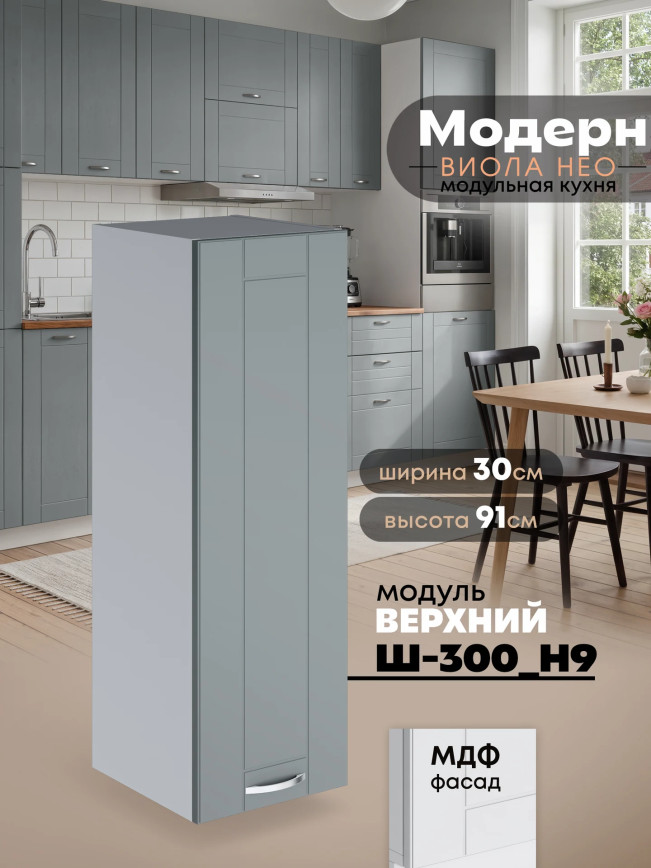 Модерн — Модерн_Ш300_Н9_Грин грей софт_1.jpg