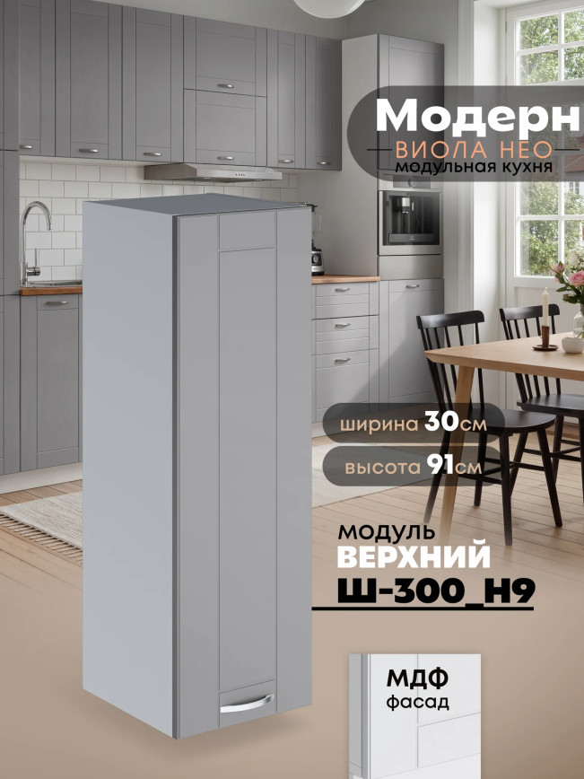 Модерн — Модерн_Ш300_Н9_Лайт грей софт_1.jpg